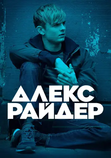 Постер к сериалу "Алекс Райдер" #1431308
