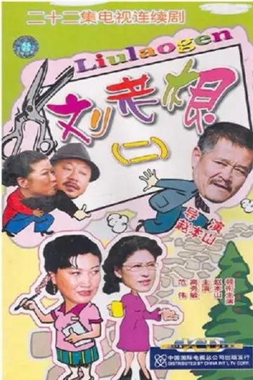 Постер к сериалу "刘老根" #1660819