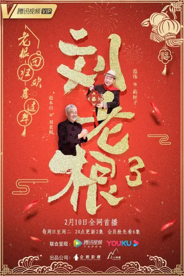 Постер к сериалу "刘老根" #1660820