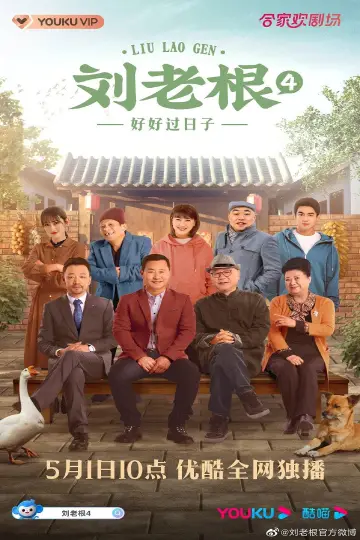 Постер к сериалу "刘老根" #1660821