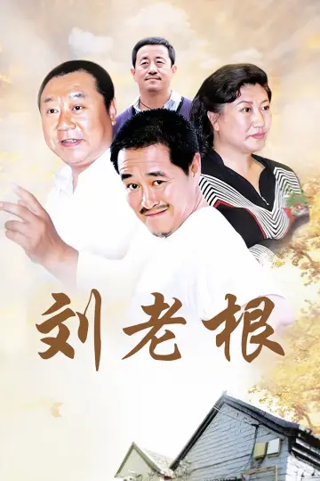 Постер к сериалу "刘老根" #1660822