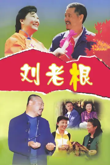 Постер к сериалу "刘老根" #1660823
