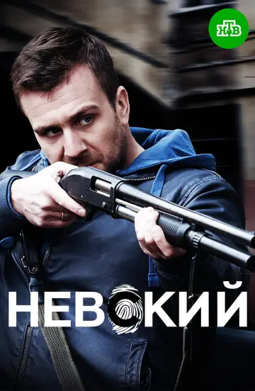Постер к сериалу "Невский" #1491332