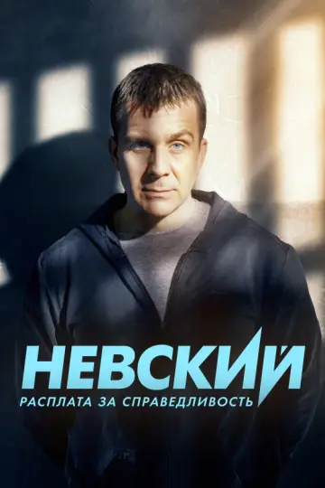 Постер к сериалу "Невский" #1491333