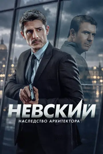 Наследство Архитектора