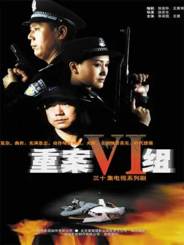 Постер к сериалу "重案六组" #1727474
