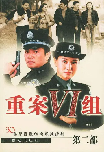 Постер к сериалу "重案六组" #1727476