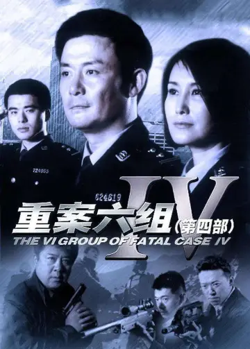 Постер к сериалу "重案六组" #1727478