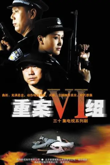 Постер к сериалу "重案六组" #1406702