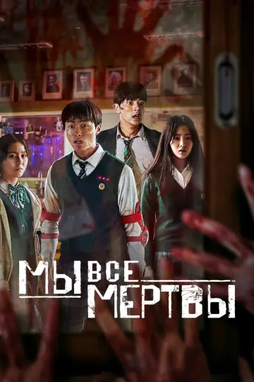 Постер к сериалу "Мы все мертвы" #1337035