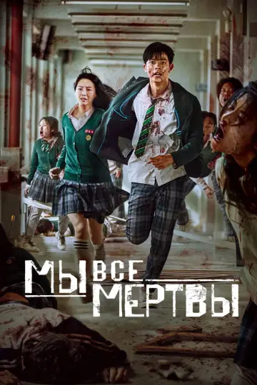 Постер к сериалу "Мы все мертвы" #1337038