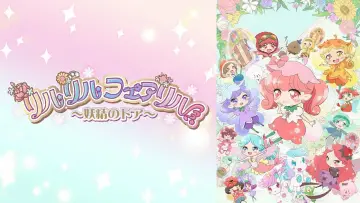 Задник к сериалу "リルリルフェアリル" #1591672