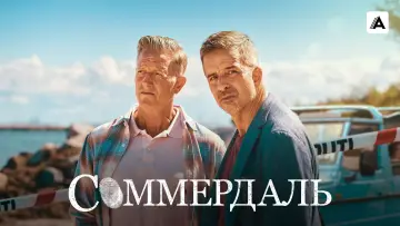 Задник к сериалу "Соммердаль" #1349904
