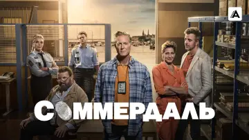 Задник к сериалу "Соммердаль" #1349908