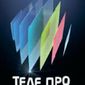 ТЕЛЕ-ПРО 