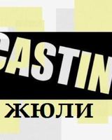 Актерское Жюли