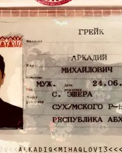 Грейк Михайлович