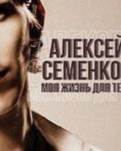 Алексей Семенков