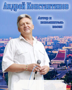 Андрей Константинов