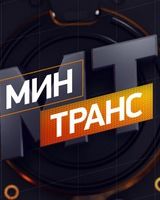 Программа Минтранс