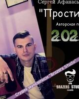 Сергей Афанасьев