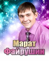 Марат Файрушин