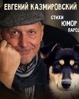 Евгений Казмировский