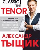 Александр Тыщик