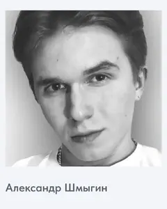 Александр Шмыгин