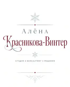 Алена Красникова-Винтер