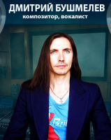 Дмитрий Бушмелев