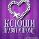 Ксения Рязанцева