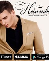 Максим Бурматов