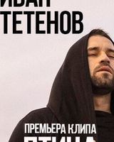 Иван Тетенов