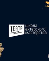 Школа Актерского Мастерства 