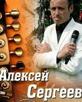 Алексей Сергеев
