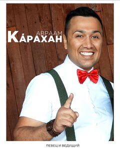 Авраам Карахан