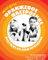 Оранжевое Настроение