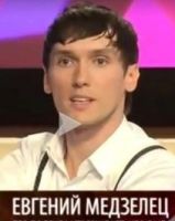 Евгений Медзелец