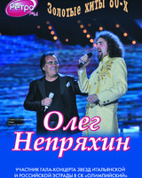 Олег Непряхин