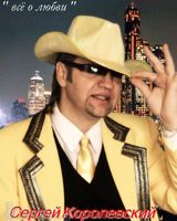 Сергей Королевский