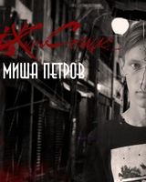 Миша Петров