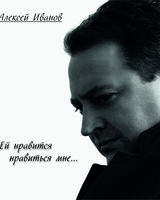 Иванов Алексей