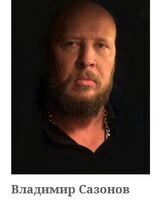 Владимир Сазонов