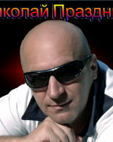 Николай Праздник