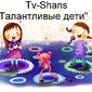 TV-Shans дети