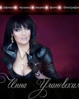 Инна Улановская
