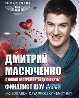 Дмитрий Масюченко