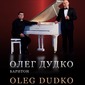 Олег Дудко