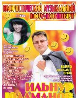 Ильнур Юламанов